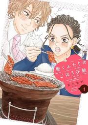 働くふたりのごほうび飯 raw 第01巻 [Hataraku Futari No Gohobi Meshi vol 01]