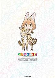 [Artbook] けものフレンズ オフィシャルガイドブック プロジェクトの軌跡