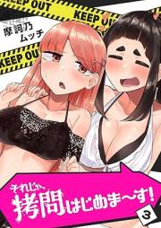 それじゃ、拷問はじめま~す! raw 第01-03巻