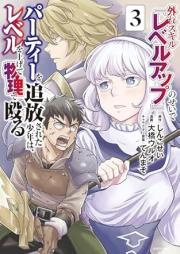 外れスキル『レベルアップ』のせいでパーティーを追放された少年は、レベルを上げて物理で殴る raw 第01-03巻 [Hazure Skill “Level up” No Sei De Party Wo Tsuiho Sareta Shonen Ha Level Wo Agete Butsuri De Naguru vol 01-03]