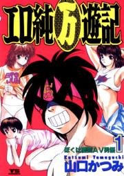 エロ純(万)遊記 raw 第01巻