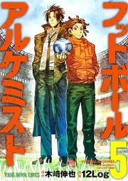 フットボールアルケミスト raw 第01-05巻 [Futtoboru Arukemisuto vol 01-05]