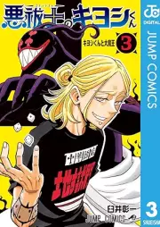 悪祓士のキヨシくん raw 第01-03巻 [Akuharai Shi No Kiyoshi Kun vol 01-03]