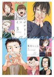 イマジナリー raw 第01-03巻 [Imajinari vol 01-03]