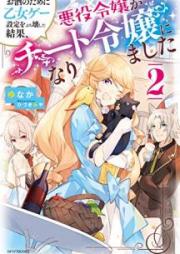 [Novel] お酒のために乙女ゲー設定をぶち壊した結果、悪役令嬢がチート令嬢になりました raw 第01-02巻 [Osake no Tame ni Otomege Settei o Buchikowashita Kekka Akuyaku Reijo ga Chito Reijo ni Narimashita vol 01-02]