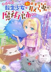 [Novel] ポンコツ転生少女は実は最強の魔術師です～元悪役令嬢だった公女は二度目の人生でもふもふたちとスローライフを謳歌したい～ raw 第01-02巻