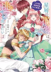 星屑の花嫁は運命の恋から逃げ出したい raw 第01-02巻 [Hoshikuzu no hanayome wa unmei no koi kara nigedashitai vol 01-02]