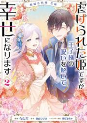 絶滅危惧種 花嫁 虐げられた姫ですが王子様の呪いを解いて幸せになります raw 第01-02巻 [Zetsumetsu Kigu Shu Hanayome Shitagerareta Himedesuga Oji Sama No Noroi Wo Toite Shiawase Ni Narimasu vol 01-02]