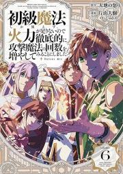 初級魔法しか使えず、火力が足りないので徹底的に攻撃魔法の回数を増やしてみることにしました raw 第01-06巻 [Shokyu Maho Shika Tsukaezu Karyoku ga Tarinai Node Tetteiteki ni Kogeki Maho no Kaisu o Fuyashitemiru Kotoni Shimashita vol 01-06]