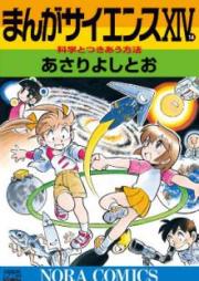 まんがサイエンス raw 第01-14巻