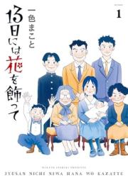 13日には花を飾って raw 第01巻 [13 Nichi niwa Hana wo Kazatte vol 01]