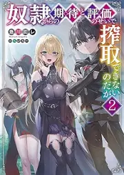 [Novel] 奴隷からの期待と評価のせいで搾取できないのだが raw 第01-02巻 [Dorei kara no kitai to hyoka no sei de sakushu dekinai nodaga vol 01-02]