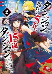 ダンジョンが現れて5年、15歳でダンジョンに挑むことにした。 raw 第01-02巻 [Dan John Ga Arawarete 5 Nen 15 Sai De Dan John Ni Idomu Koto Ni Shita vol 01-02]