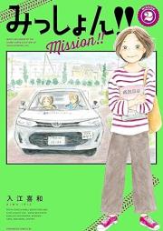 みっしょん！！ raw 第01-02巻 [Misshon vol 01-02]