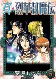 真・烈華封魔伝 raw 第01-05巻 [Shin Rekka Fuumaden vol 01-05]