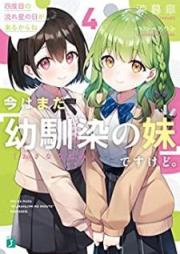[Novel] 今はまだ「幼馴染の妹」ですけど。 せんぱい、ひとつお願いがあります raw 第01-04巻 [Ima wa Mada Osananajimi no Imoto Desu Kedo Senpai Hitotsu Onegai ga Arimasu vol 01-04]