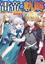 [Novel] 雷帝の軌跡 ～俺だけ使える【雷魔術】で異世界最強に！ raw 第01-02巻 [Kaminari Mikado No Kiseki Ore Dake Tsukaeru De Isekai Saikyo Ni! vol 01-02]
