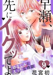 早瀬、先にイクッてよ~幼なじみとえっちな特訓~ raw 第01-09巻