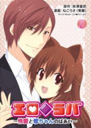 エロ◆ラバ~怜愛と修ちゃんのばあい~ raw 第01-05巻