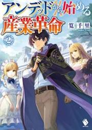 [Novel] アンデッドから始める産業革命 raw 第01-02巻 [Andeddo Kara Hajimeru Sangyo Kakume vol 01-02]