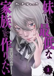 ルナティック~妹は最低な家族を作りたい~ raw 第01-02巻