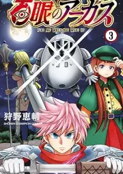 百眼のアーガス raw 第01-03巻 [Hyaku Me No Agasu vol 01-03]