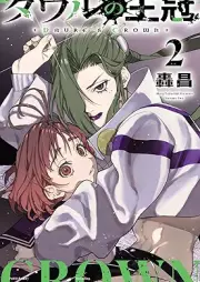 ダヴルの王冠 raw 第01-02巻 [Davuru No Okan vol 01-02]