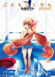 こどものじかん raw 第01-13巻+ほうかご [Kodomo no Jikan vol 01-13]