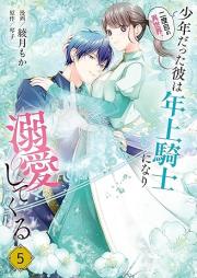 二度目の異世界、少年だった彼は年上騎士になり溺愛してくる raw 第01-05巻 [Nidome no isekai shonen datta kare wa toshiue kishi ni nari dekiai shite kuru vol 01-05]