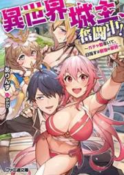 [Novel] 異世界城主、奮闘中！ ～ガチャ姫率いて、目指すは最強の軍勢～ [Isekai Joshu Funtochu Gachahime Hikite Mezasu wa Saikyo no Chariotto]