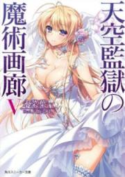 [Novel] 天空監獄の魔術画廊 raw 第01-05巻 [Tenkuu Kangoku no Majutsu Garou vol 01-05]