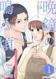 晩鐘の鳴る頃に~恋はごはんの後で~ raw 第01巻
