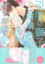 辺境の獅子は瑠璃色のバラを溺愛する raw 第01-03巻 [Henkyo no Shishi wa Ruriiro no Bara wo Dekiaisuru vol 01-03]