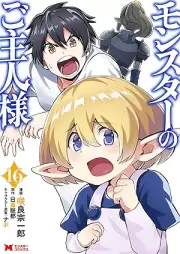 モンスターのご主人様（コミック） raw 第01-16巻 [Monster no Goshujin-sama vol 01-16]