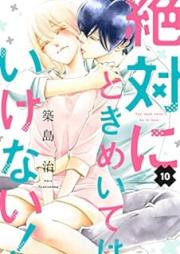 絶対にときめいてはいけない！raw 第01-10巻 [Zettai ni Tokimeite wa Ikenai vol 01-10]