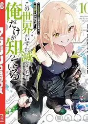 この世界がいずれ滅ぶことを、俺だけが知っている raw 第01-10巻 [Kono Sekai Ga Izure Horobu Koto Wo Ore Dake Ga Shitteiru vol 01-10]