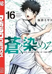 蒼く染めろ raw 第01-16巻 [Aoku somero vol 01-16]