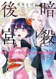 暗殺後宮～暗殺女官・花鈴はゆったり生きたい～ raw 第01-08巻 [Ansatsu Kokyu Ansatsu Nyokan Hana Suzu Ha Yuttari Ikitai vol 01-06]