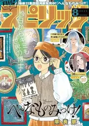 月刊スピリッツ 2025年08月号 [Gekkan Big Comic Spirits 2025-08]