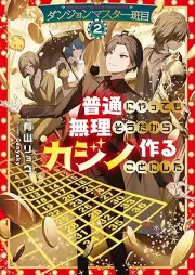 [Novel] ダンジョンマスター班目 raw 第01-02巻 [Danjon masuta madarame vol 01-02]