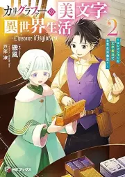 [Novel] カリグラファーの美文字異世界生活 ～コレクションと文字魔法で日常生活無双？～ raw 第01-02巻 [Karigurafa no bimoji isekai seikatsu Korekushon to moji maho de nichijo seikatsu muso vol 01-02]