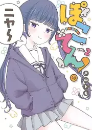 ぽこてん！ raw 第01-02巻 [Po Koten! vol 01-02]