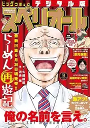 ビッグコミックスペリオール 2025年14号 [Big Comic Superior 2025-14]