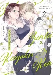溺愛前提、契約婚。 ～岩代弁護士は愛がデカすぎる!?～ raw 第01-02巻 [Dekiai zentei keiyakukon Iwashiro bengoshi wa ai ga dekasugiru !? vol 01-02]