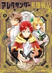 アレクサンダー英雄戦記～最強の土魔術士～ raw 第01-02巻 [Arekusanda eiyu senki Saikyo no tsuchimajutsushi vol 01-02]