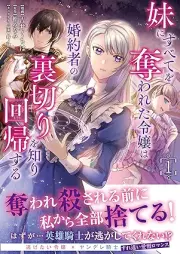 妹にすべてを奪われた令嬢は婚約者の裏切りを知り回帰する（コミック） raw 第01巻 [Imoto ni subete o ubawareta reijo wa kon’yakusha no uragiri o shiri kaiki suru vol 01]