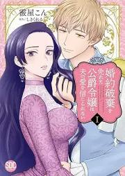 婚約破棄を免れた公爵令嬢は、夫の愛を信じられない raw 第01巻 [Kon’yaku haki o manugareta koshaku reijo wa otto no ai o shinjirarenai vol 01]