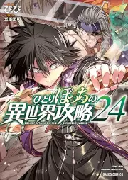 ひとりぼっちの異世界攻略 raw 第01-24巻 [Hitoribocchi no Isekai Koryaku vol 01-24]