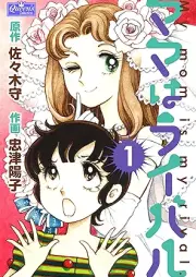 ママはライバル raw 第01巻 [Mama wa raibaru vol 01]