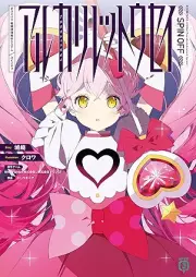 [Novel] アルカリレットウセイ raw 第01巻 [Arukari rettosei vol 01]